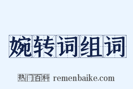 婉转词组词是什么意思的图片